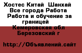 Хостес Китай (Шанхай) - Все города Работа » Работа и обучение за границей   . Кемеровская обл.,Березовский г.